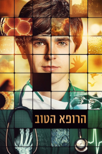 voir The Good Doctor saison 5 épisode 3