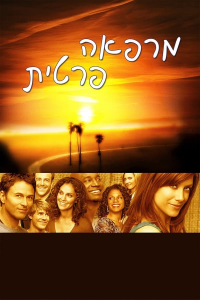 voir serie Private Practice saison 4