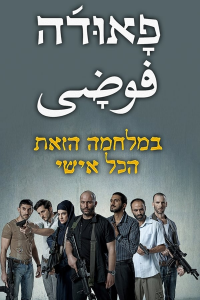 voir Fauda Saison 2 en streaming 